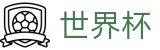 2026世界杯竞猜平台(SHIJIEBEI2026)官方合作平台